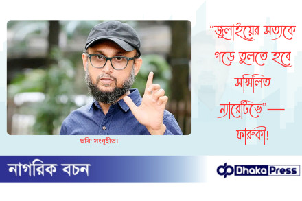 “জুলাইয়ের সত্যকে গড়ে তুলতে হবে সম্মিলিত ন্যারেটিভে”—ফারুকী