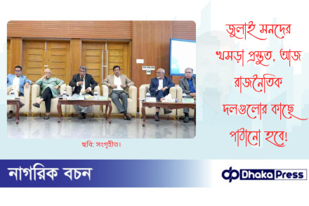 জুলাই সনদের খসড়া প্রস্তুত, আজ রাজনৈতিক দলগুলোর কাছে পাঠানো হবে