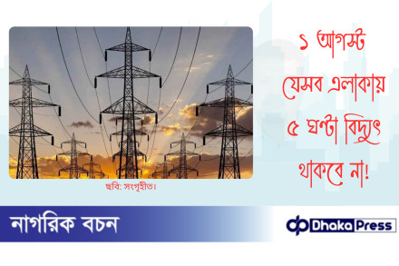 ১ আগস্ট যেসব এলাকায় ৫ ঘণ্টা বিদ্যুৎ থাকবে না