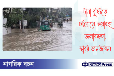 টানা বৃষ্টিতে চট্টগ্রামে ভয়াবহ জলাবদ্ধতা, স্থবির জনজীবন