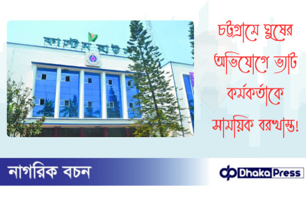 চট্টগ্রামে ঘুষের অভিযোগে ভ্যাট কর্মকর্তাকে সাময়িক বরখাস্ত