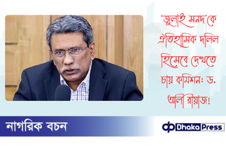 ‘জুলাই সনদ’কে ঐতিহাসিক দলিল হিসেবে দেখতে চায় কমিশন: ড. আলী রীয়াজ