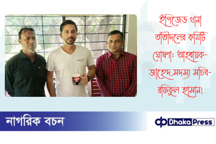 ইপিজেড থানা তাঁতীদলের কমিটি ঘোষণা: আহ্বায়ক-জাহেদ,সদস্য সচিব- রফিকুল হাসান