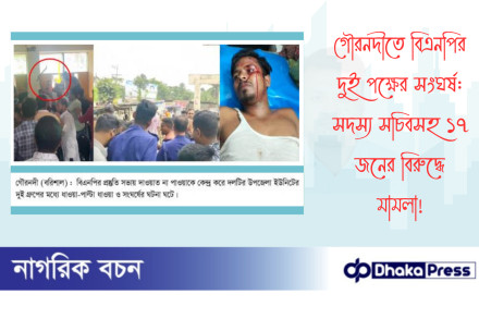 গৌরনদীতে বিএনপির দুই পক্ষের সংঘর্ষ: সদস্য সচিবসহ ১৭ জনের বিরুদ্ধে মামলা