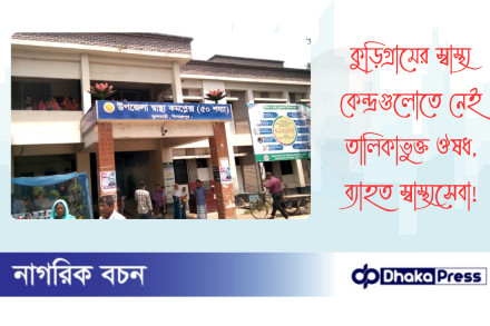 কুড়িগ্রামের স্বাস্থ্য কেন্দ্রগুলোতে নেই তালিকাভুক্ত ঔষধ, ব্যাহত স্বাস্থ্যসেবা