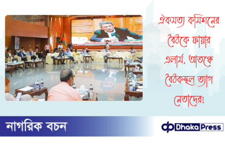 ঐকমত্য কমিশনের বৈঠকে ফায়ার এলার্ম, আতঙ্কে বৈঠকস্থল ত্যাগ নেতাদের