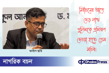 নির্বাচনের আগে দেড় লাখ পুলিশকে প্রশিক্ষণ দেওয়া হবে: প্রেস সচিব