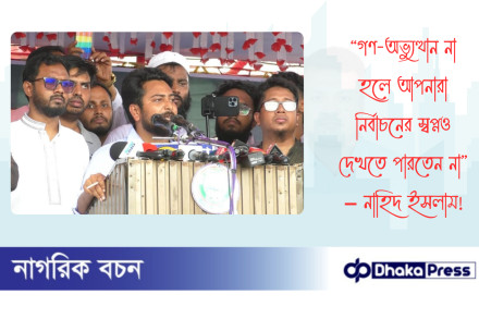 “গণ-অভ্যুত্থান না হলে আপনারা নির্বাচনের স্বপ্নও দেখতে পারতেন না” – নাহিদ ইসলাম