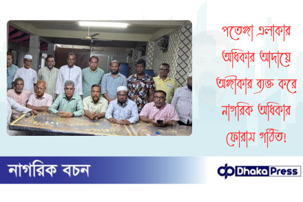 পতেঙ্গা এলাকার অধিকার আদায়ে অঙ্গীকার ব্যক্ত করে নাগরিক অধিকার‌ ফোরাম গঠিত