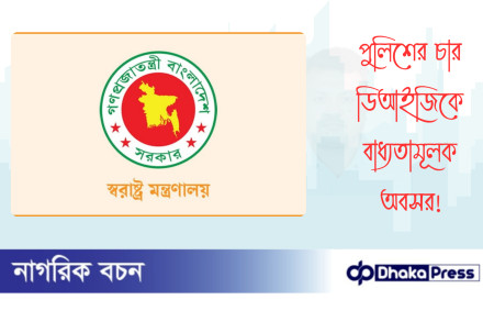 পুলিশের চার ডিআইজিকে বাধ্যতামূলক অবসর