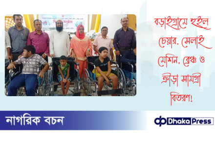 বড়াইগ্রামে হুইল চেয়ার, সেলাই মেশিন, ব্রেঞ্চ ও ক্রীড়া সামগ্রী বিতরণ