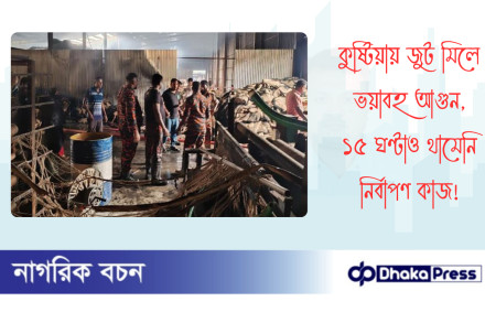 কুষ্টিয়ায় জুট মিলে ভয়াবহ আগুন, ১৫ ঘণ্টাও থামেনি নির্বাপণ কাজ
