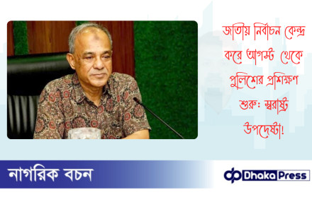 জাতীয় নির্বাচন কেন্দ্র করে আগস্ট থেকে পুলিশের প্রশিক্ষণ শুরু: স্বরাষ্ট্র উপদেষ্টা