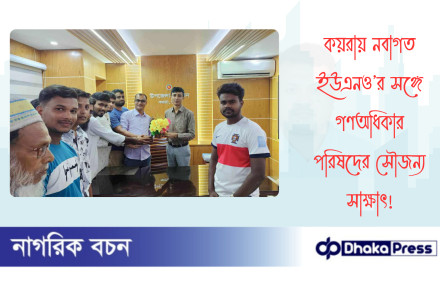 কয়রায় নবাগত ইউএনও’র সঙ্গে গণঅধিকার পরিষদের সৌজন্য সাক্ষাৎ