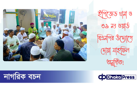 ইপিজেড থানা ও ৩৯ নং ওয়ার্ড বিএনপির উদ্যোগে দোয়া মাহফিল অনুষ্ঠিত