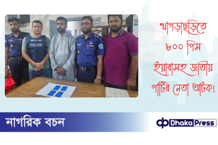 খাগড়াছড়িতে ৮০০ পিস ইয়াবাসহ জাতীয় পার্টির নেতা আটক