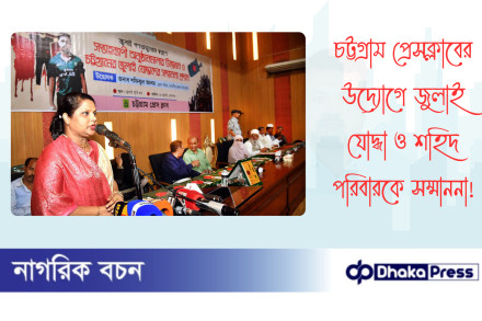 চট্টগ্রাম প্রেসক্লাবের উদ্যোগে জুলাই যোদ্ধা ও শহিদ পরিবারকে সম্মাননা