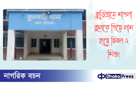 কুড়িগ্রামে শাপলা তুলতে গিয়ে লাশ হয়ে ফিরল ২ শিশু