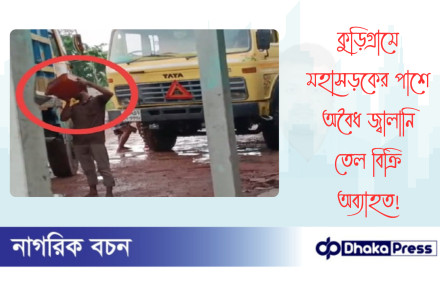 কুড়িগ্রামে মহাসড়কের পাশে অবৈধ জ্বালানি তেল বিক্রি অব্যাহত