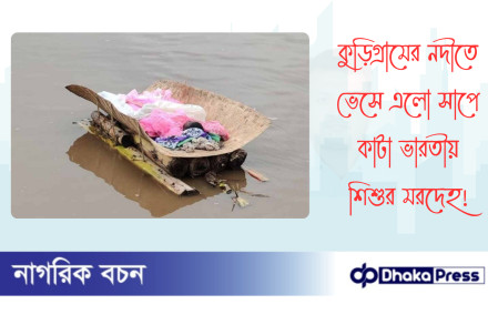 কুড়িগ্রামের নদীতে ভেসে এলো সাপে কাটা ভারতীয় শিশুর মরদেহ