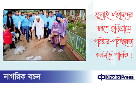 জুলাই শহীদদের স্বরণে কুড়িগ্রামে পরিষ্কার-পরিচ্ছন্নতা কর্মসূচি পালিত 