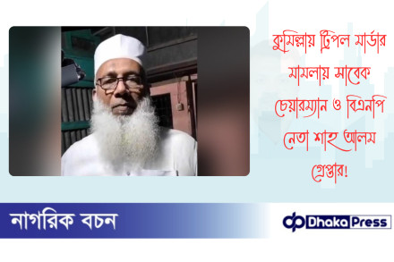 কুমিল্লায় ট্রিপল মার্ডার মামলায় সাবেক চেয়ারম্যান ও বিএনপি নেতা শাহ আলম গ্রেপ্তার