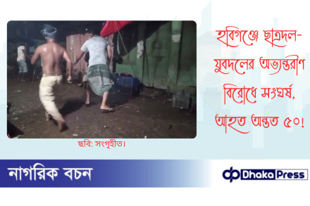 হবিগঞ্জে ছাত্রদল-যুবদলের অভ্যন্তরীণ বিরোধে সংঘর্ষ, আহত অন্তত ৫০