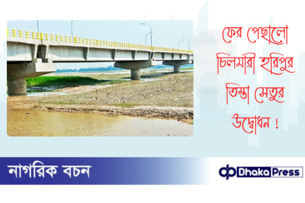 ফের পেছালো চিলমারী হরিপুর তিস্তা সেতুর উদ্বোধন 