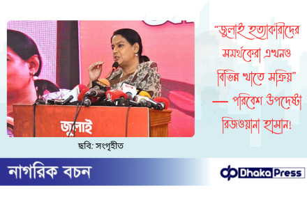 “জুলাই হত্যাকারীদের সমর্থকেরা এখনও বিভিন্ন খাতে সক্রিয়” — পরিবেশ উপদেষ্টা রিজওয়ানা হাসান