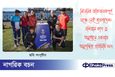 সিডনির জাঁকজমকপূর্ণ মঞ্চে নেই বাংলাদেশ: এশিয়ান কাপ ড্র অনুষ্ঠানে একমাত্র অনুপস্থিত প্রতিনিধি দল