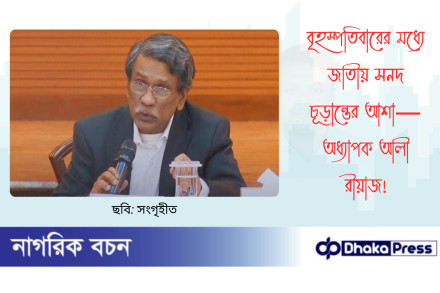 বৃহস্পতিবারের মধ্যে জাতীয় সনদ চূড়ান্তের আশা—অধ্যাপক আলী রীয়াজ