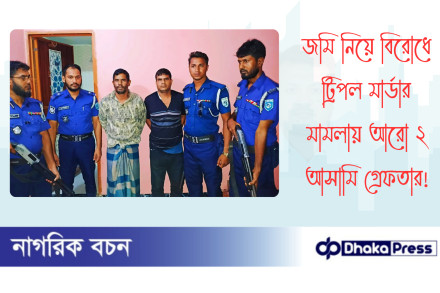 জমি নিয়ে বিরোধে ট্রিপল মার্ডার মামলায় আরো ২ আসামি গ্রেফতার
