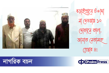 বড়াইগ্রামে চাঁদা না দেওয়ায় ১০ দোকানে তালা, জামাত নেতাসহ গ্রেপ্তার ৪