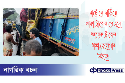 নাটোরে দাড়িঁয়ে থাকা ট্রাকের পেছনে আরেক ট্রাকের ধাক্কা,হেলপার নিহত