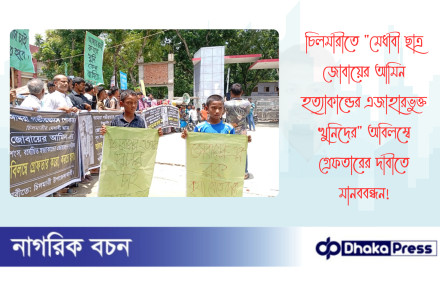 চিলমারীতে মেধাবী ছাত্র জোবায়ের আমিন হত্যাকান্ডের এজাহারভুক্ত খুনিদের অবিলম্বে গ্রেফতারের দাবীতে মানববন্ধন