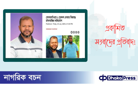 প্রকাশিত সংবাদের প্রতিবাদ