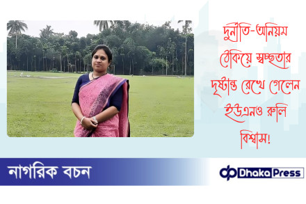 দুর্নীতি-অনিয়ম ঠেকিয়ে স্বচ্ছতার দৃষ্টান্ত রেখে গেলেন ইউএনও রুলি বিশ্বাস