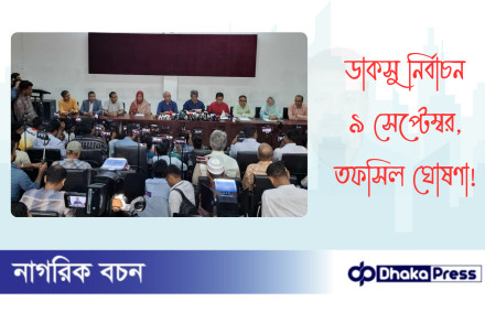 ডাকসু নির্বাচন ৯ সেপ্টেম্বর, তফসিল ঘোষণা