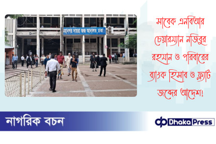 সাবেক এনবিআর চেয়ারম্যান নজিবুর রহমান ও পরিবারের ব্যাংক হিসাব ও ফ্ল্যাট জব্দের আদেশ