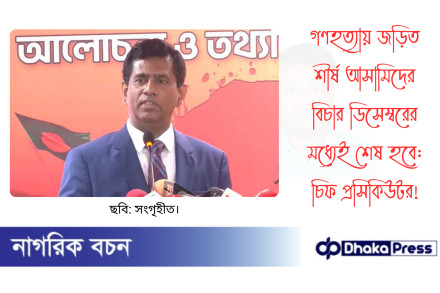 গণহত্যায় জড়িত শীর্ষ আসামিদের বিচার ডিসেম্বরের মধ্যেই শেষ হবে: চিফ প্রসিকিউটর