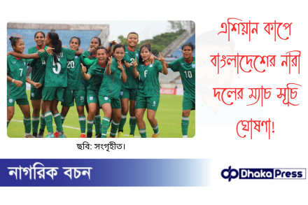 এশিয়ান কাপে বাংলাদেশের নারী দলের ম্যাচ সূচি ঘোষণা