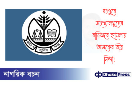 রংপুরে সংখ্যালঘুদের বাড়িঘরে হামলায় আসকের তীব্র নিন্দা