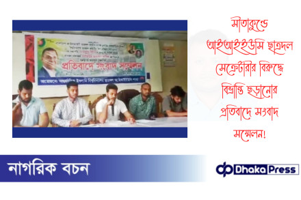 সীতাকুণ্ডে আইআইইউসি ছাত্রদল সেক্রেটারীর বিরুদ্ধে বিভ্রান্তি ছড়ানোর প্রতিবাদে সংবাদ সম্মেলন