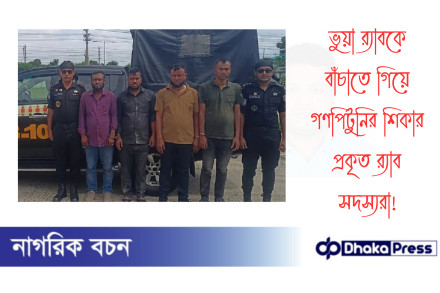 ভুয়া র‍্যাবকে বাঁচাতে গিয়ে গণপিটুনির শিকার প্রকৃত র‍্যাব সদস্যরা