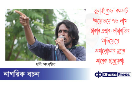 জুলাই ৩৬ কনসার্ট আয়োজনে ৭৬ লাখ টাকার প্রস্তাব: চাঁদাবাজির অভিযোগে সমালোচনার মুখে সাবেক ছাত্রনেতা