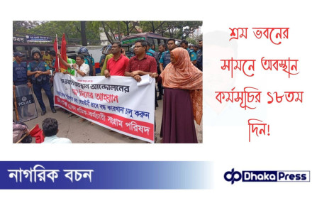 শ্রম ভবনের সামনে অবস্থান কর্মসূচির ১৮তম দিন