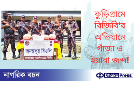 কুড়িগ্রামে বিজিবি’র অভিযানে গাঁজা ও ইয়াবা জব্দ