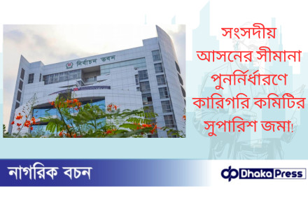 সংসদীয় আসনের সীমানা পুনর্নির্ধারণে কারিগরি কমিটির সুপারিশ জমা