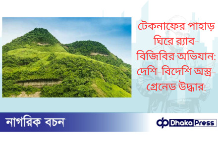 টেকনাফের পাহাড় ঘিরে র‍্যাব-বিজিবির অভিযান: দেশি-বিদেশি অস্ত্র-গ্রেনেড উদ্ধার