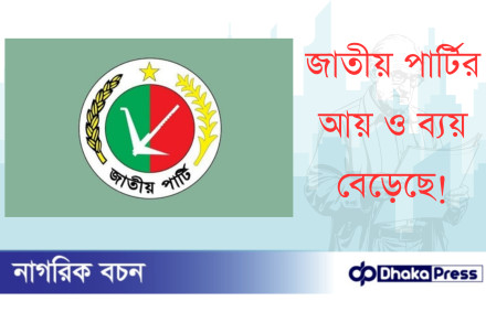 জাতীয় পার্টির আয় ও ব্যয় বেড়েছে